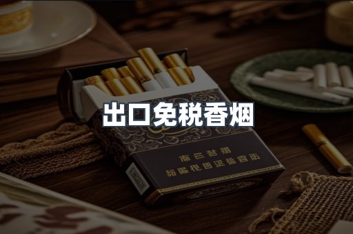 出口免税香烟
